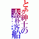 とある紳士の素朴客船（クルー部屋）