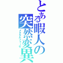 とある暇人の突然変異（メタモルフォーゼ）