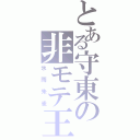 とある守東の非モテ王（氷雨朱雀）