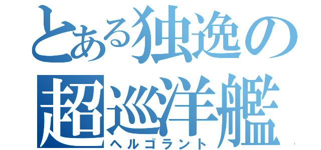 とある独逸の超巡洋艦（ヘルゴラント）