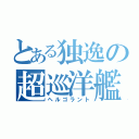 とある独逸の超巡洋艦（ヘルゴラント）