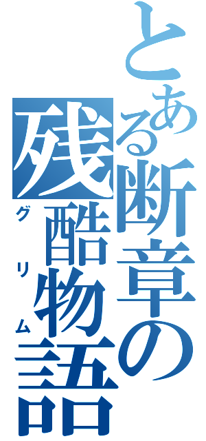 とある断章の残酷物語（グリム）