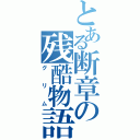 とある断章の残酷物語（グリム）