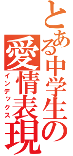 とある中学生の愛情表現（インデックス）