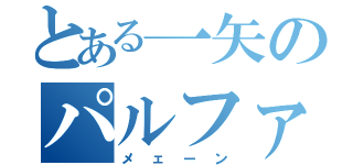 とある一矢のパルファム（メェーン）