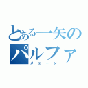 とある一矢のパルファム（メェーン）