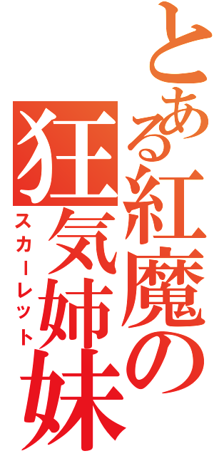 とある紅魔の狂気姉妹（スカーレット）