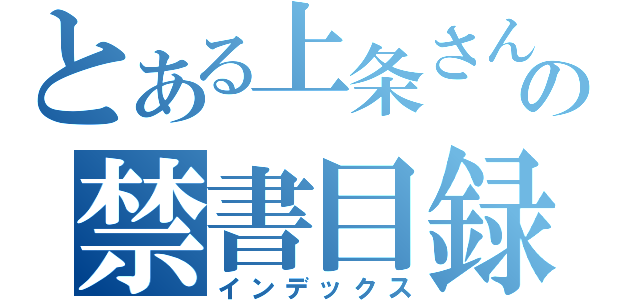 とある上条さんの禁書目録（インデックス）