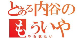 とある内谷のもういや（やる気ない）