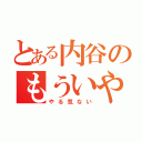 とある内谷のもういや（やる気ない）