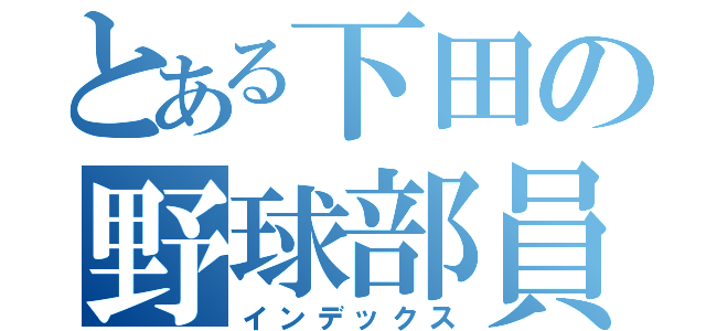 とある下田の野球部員（インデックス）