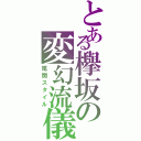 とある欅坂の変幻流儀（尾関スタイル）