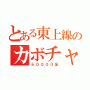 とある東上線のカボチャ（５００００系）