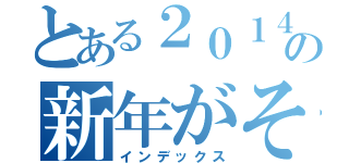 とある２０１４年の新年がそう（インデックス）