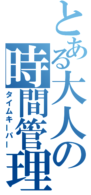 とある大人の時間管理（タイムキーパー）