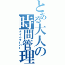 とある大人の時間管理（タイムキーパー）