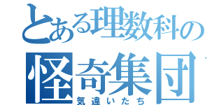 とある理数科の怪奇集団（気違いたち）