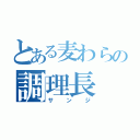 とある麦わらの調理長（サンジ）