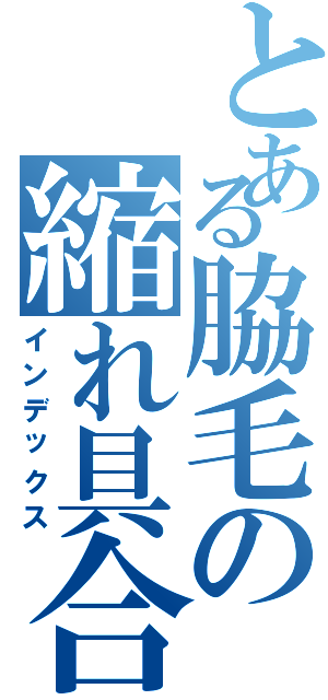 とある脇毛の縮れ具合（インデックス）