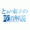 とある束子の吃音解説（アキオボソボソ）