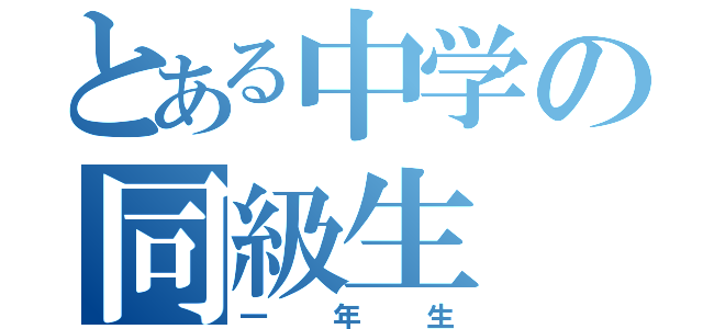 とある中学の同級生（一年生）