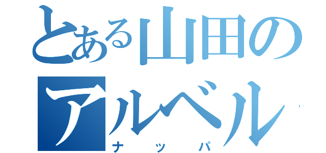 とある山田のアルベルト（ナッパ）