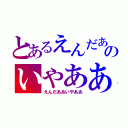 とあるえんだあああああああああああああああああああああああああああああああああああああああああああああああああああああああああああのいやああああああああああああああああああああああああああああああああああああああああああああああああああああああああああああ（えんだああいやああ）