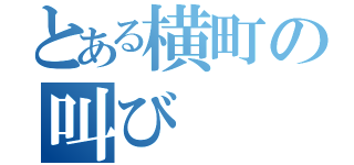 とある横町の叫び（）