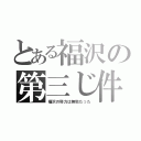 とある福沢の第三じ件（福沢の努力は無駄だった）