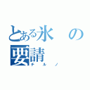 とある氷の要請（チルノ）