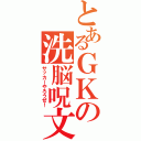 とあるＧＫの洗脳呪文（サッカーやろうぜ！）