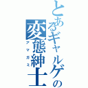 とあるギャルゲーの変態紳士Ⅱ（アマガミ）