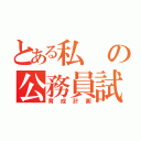 とある私の公務員試験（育成計画）