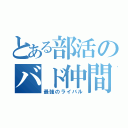 とある部活のバド仲間（最強のライバル）