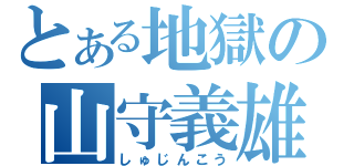 とある地獄の山守義雄（しゅじんこう）