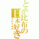 とある比布の日本好き（浅野志緒莉）