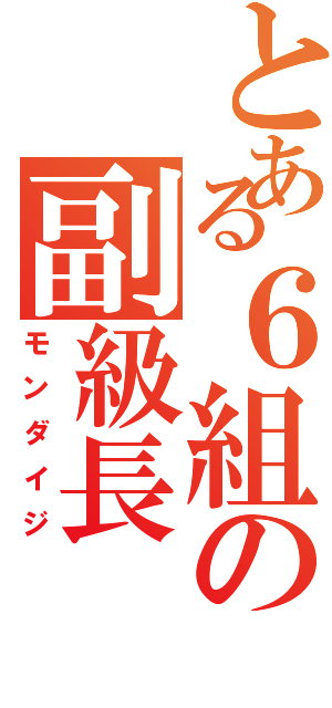 とある６組の副級長（モンダイジ）