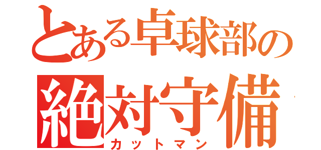 とある卓球部の絶対守備（カットマン）