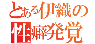 とある伊織の性癖発覚（）