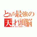 とある最強の天才頭脳（きーむらーはるかー）