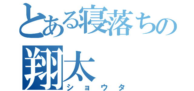 とある寝落ちの翔太（ショウタ）