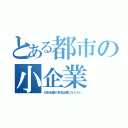 とある都市の小企業（日本全国の有名企業になりたい）