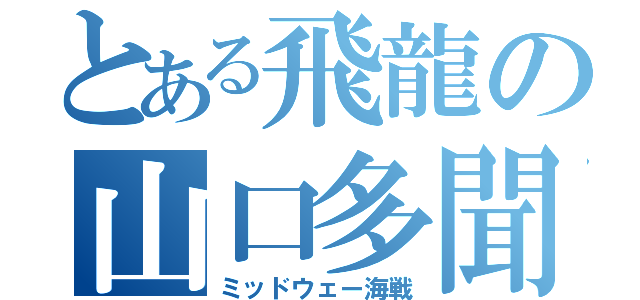 とある飛龍の山口多聞（ミッドウェー海戦）