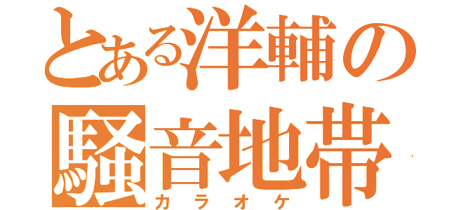 とある洋輔の騒音地帯（カラオケ）