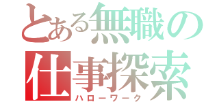 とある無職の仕事探索（ハローワーク）