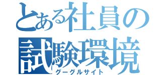 とある社員の試験環境（グーグルサイト）