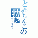 とあるちんこの勃起Ⅱ（セクスカリバー）