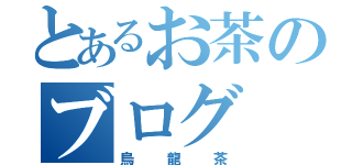 とあるお茶のブログ（烏龍茶）