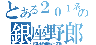 とある２０１系の銀座野郎（京葉線が最後だー万歳）