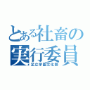 とある社畜の実行委員（足立学園文化祭）